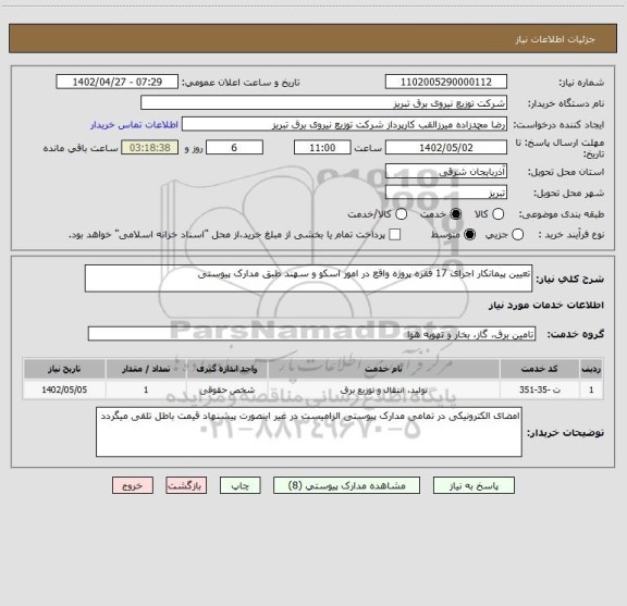 استعلام تعیین پیمانکار اجرای 17 فقره پروژه واقع در امور اسکو و سهند طبق مدارک پیوستی