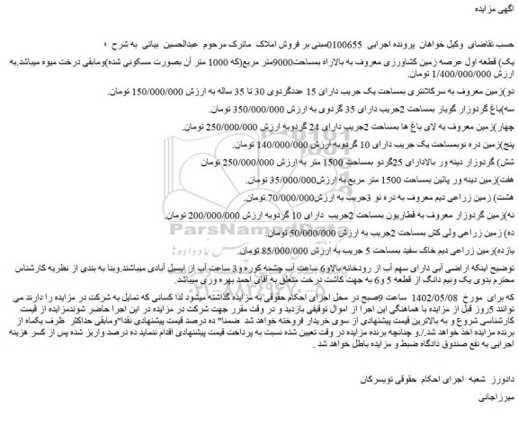 مزایده فروش قطعه اول عرصه زمین کشاورزی معروف به بالاراه بمساحت9000متر مربع