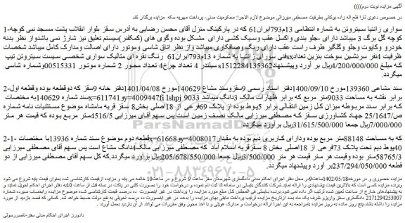 مزایده فروش سواری زانتیا سیتروئن