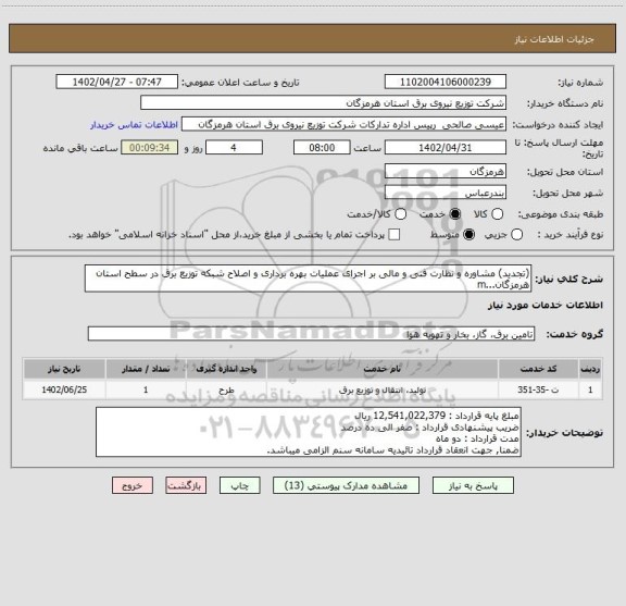 استعلام (تجدید) مشاوره و نظارت فنی و مالی بر اجرای عملیات بهره برداری و اصلاح شبکه توزیع برق در سطح استان هرمزگان...m