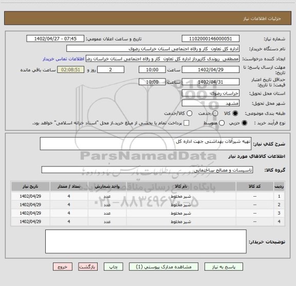 استعلام تهیه شیرآلات بهداشتی جهت اداره کل