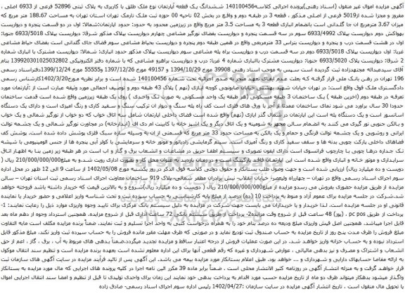 آگهی مزایده ششدانگ یک قطعه آپارتمان نوع ملک طلق با کاربری به پلاک ثبتی 52896 فرعی از 6933 اصلی ، مفروز و مجزا شده از5019 فرعی از اصلی