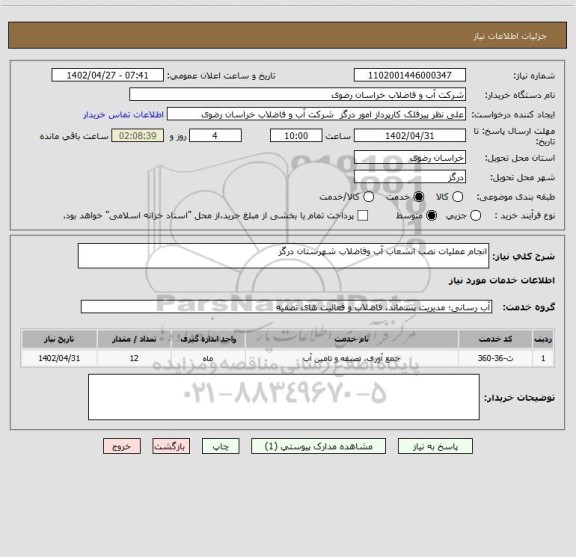 استعلام انجام عملیات نصب انشعاب آب وفاضلاب شهرستان درگز