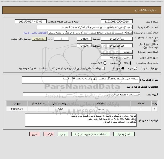 استعلام سیمان جهت مسجد جامع گز شاهین شهر و میمه به تعداد 160 کیسه