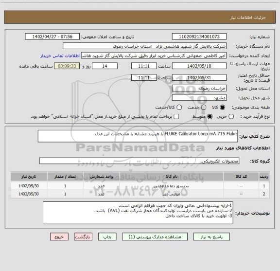 استعلام FLUKE Calibrator Loop mA 715 Fluke یا هربرند مشابه با مشخصات این مدل