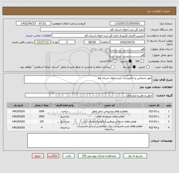 استعلام امور خدماتی و تاسیسات ثبت احوال استان قم