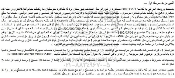 مزایده فروش یک تخته فرش دستباف با کد 582/935 با کد نقشه 97