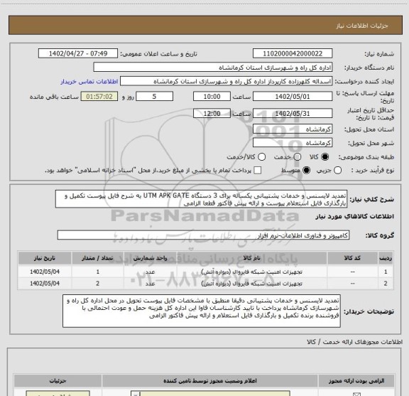 استعلام تمدید لایسنس و خدمات پشتیبانی یکساله برای 3 دستگاه UTM APK GATE به شرح فایل پیوست تکمیل و بارگذاری فایل استعلام پیوست و ارائه پیش فاکتور قطعا الزامی