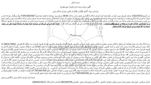 مزایده فروش سه دانگ یک باب منزل قولنامه ای 