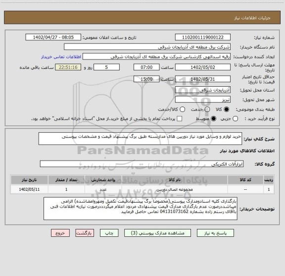 استعلام خرید لوازم و وسایل مورد نیاز دوربین های مداربسته طبق برگ پیشنهاد قیمت و مشخصات پیوستی