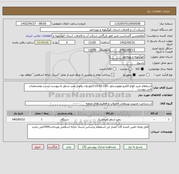 استعلام استعلام خرید انواع الکترو موتورشناور ،110،92،130کیلو وات وانواع پمپ شناور به پیوست لیست ومشخصات فنی پیوست
