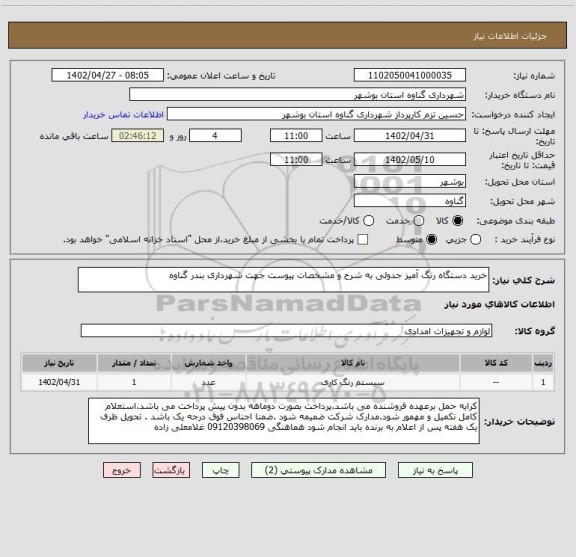 استعلام خرید دستگاه رنگ آمیز جدولی به شرح و مشخصات پیوست جهت شهرداری بندر گناوه