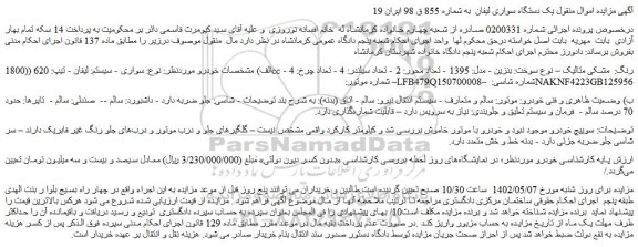 مزایده فروش یک دستگاه سواری لیفان 