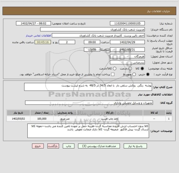 استعلام پوشه  رنگی  روکش سلفن دار  با ابعاد 34/5 در 48/5  به شرح لیست پیوست