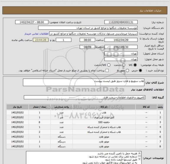 استعلام هاب سوییچ و هارد سرور طبق لیست پیوست