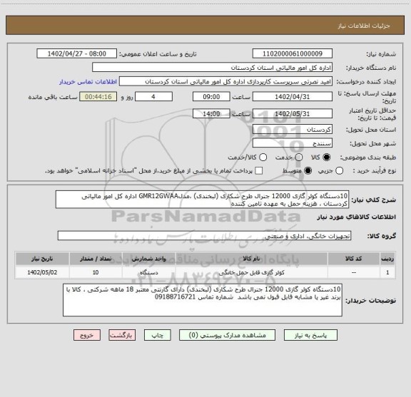 استعلام 10دستگاه کولر گازی 12000 جنرال طرح شکاری (لبخندی) ،مدلGMR12GWAA اداره کل امور مالیاتی کردستان ، هزینه حمل به عهده تامین کننده