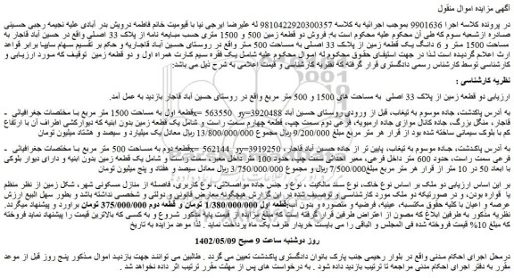 مزایده فروش دو قطعه زمین از پلاک 33 اصلی به مساحت های 1500 و 500 متر مربع