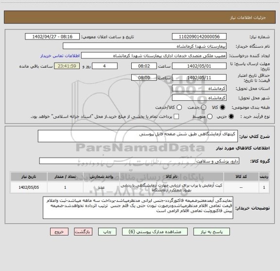 استعلام  کیتهای آزمایشگاهی طبق شش صفحه فایل پیوستی