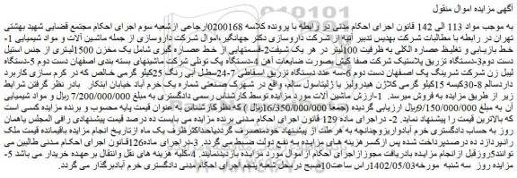 مزایده فروش جمله ماشین آلات و مواد شیمیایی 1-خط بازیابی و تغلیظ عصاره الکلی و...