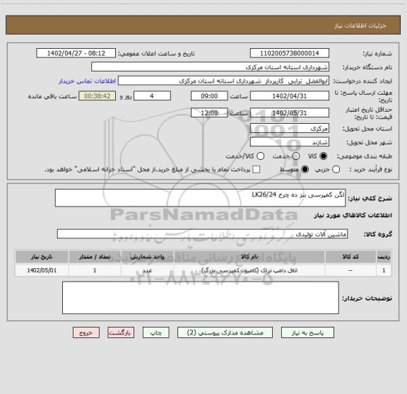 استعلام لگن کمپرسی بنز ده چرخ 24/LK26