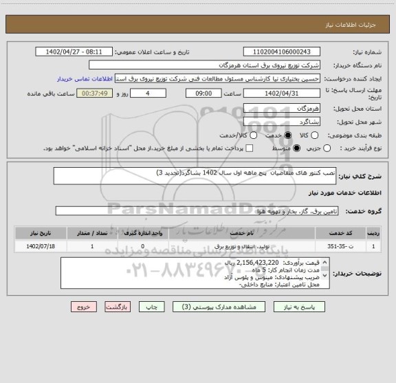 استعلام نصب کنتور های متقاضیان  پنج ماهه اول سال 1402 بشاگرد(تجدید 3)