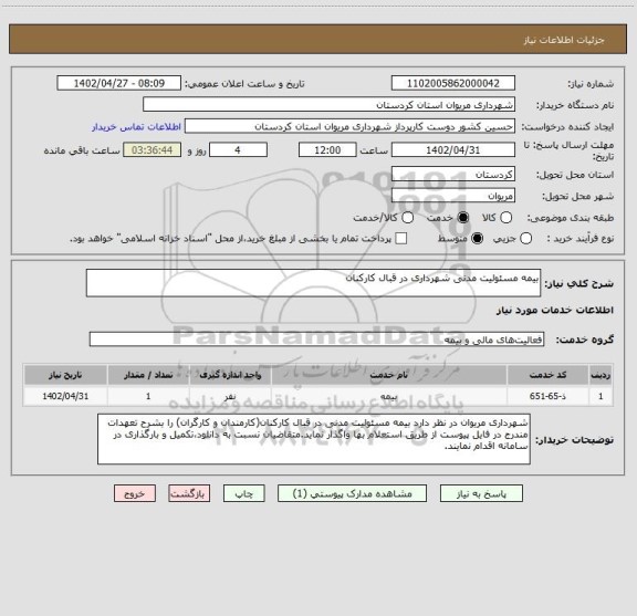 استعلام بیمه مسئولیت مدنی شهرداری در قبال کارکنان