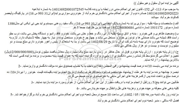 مزایده فروش خودرو سواری پراید 