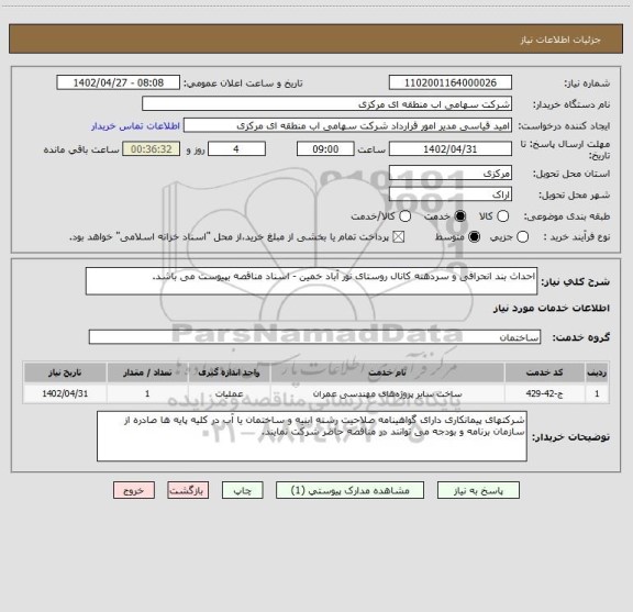 استعلام احداث بند انحرافی و سردهنه کانال روستای نور آباد خمین - اسناد مناقصه بپیوست می باشد.