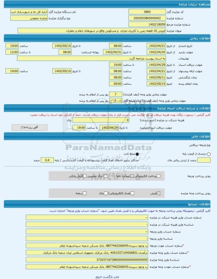 مزایده ، فروش 16 قطعه زمین با کاربری تجاری و مسکونی واقع در شهرهای ایلام و دهلران -مزایده زمین - استان ایلام
