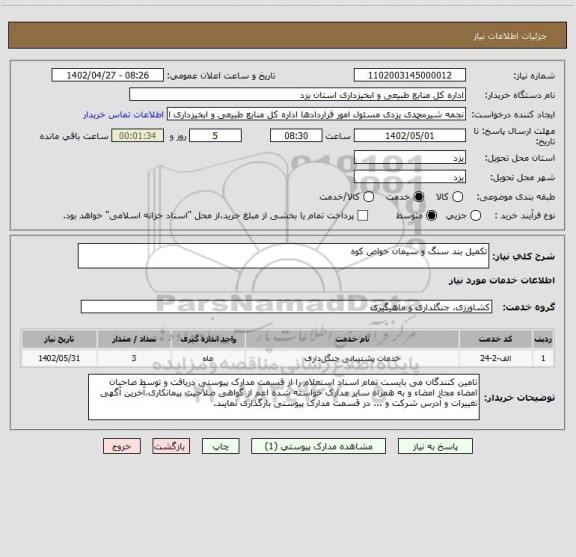 استعلام تکمیل بند سنگ و سیمان خواص کوه