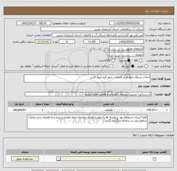 استعلام احداث شبکه جمع آوری فاضلاب شهر قره ضیاء الدین