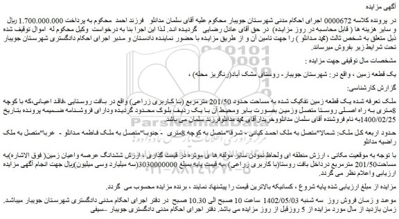 مزایده فروش یک قطعه زمین تفکیک شده به مساحت حدود 201/50 مترمربع (با کاربری زراعی)