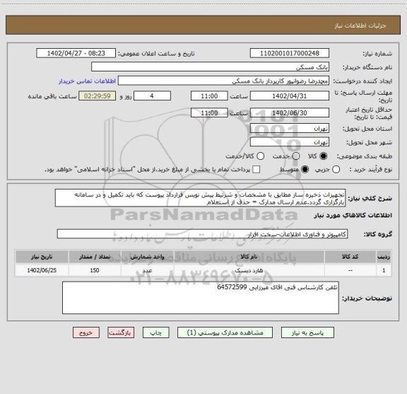 استعلام تجهیزات ذخیره ساز مطابق با مشخصات و شرتیط پیش نویس قرارداد پیوست که باید تکمیل و در سامانه بارگزاری گردد.عدم ارسال مدارک = حذف از استعلام
