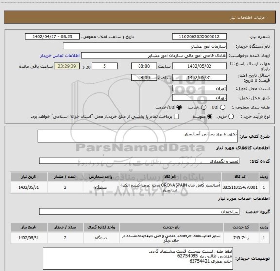 استعلام تجهیز و بروز رسانی آسانسور