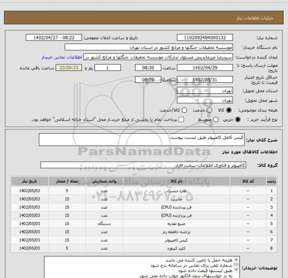 استعلام کیس کامل کامپیوتر طبق لیست پیوست