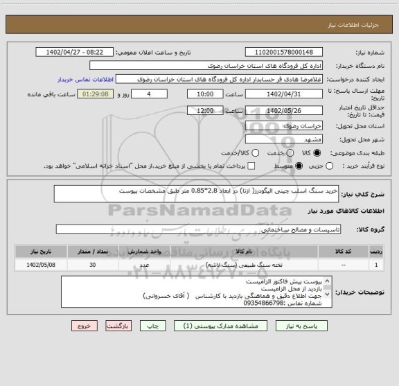 استعلام خرید سنگ اسلب چینی الیگودرز( ازنا) در ابعاد 2.8*0.85 متر طبق مشخصات پیوست