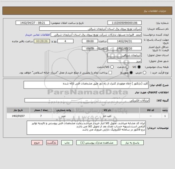 استعلام کلید (دژنکتور ) خلاء موتوردار کنترل از راه دور طبق مشخصات فنی ارائه شده