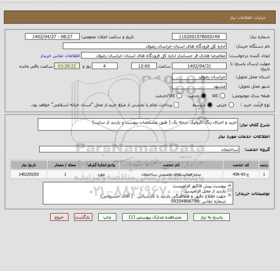 استعلام خرید و اجرای رنگ آکرولیک درجه یک ( طبق مشخصات پیوست و بازدید از سایت)