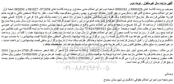 مزایده فروش ملک به مساحت 21 شعیر از 96 شعیر مساحت کل 4760 مترمربع ( 1041 مترمربع )