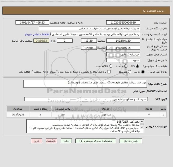 استعلام درب ضد سرقت مطابق طرح به رنگ سفید. طبق مشخصات (توضیحات)