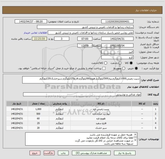 استعلام سیب زمینی1000کیلوگرم،پیاز500کیلوگرم،هویج60کیلوگرم،قارچ25کیلوگرم،سیرخشک20کیلوگرم