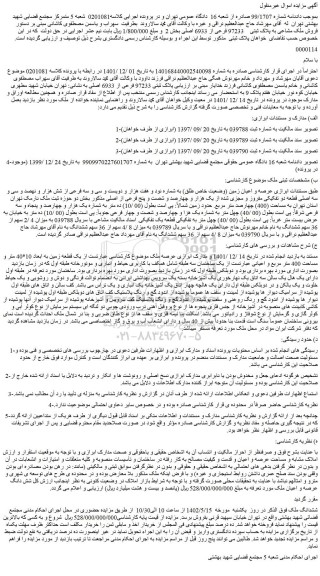 مزایده فروش ملک مشاعی به پلاک ثبتی 97233 فرعی از 6933 اصلی