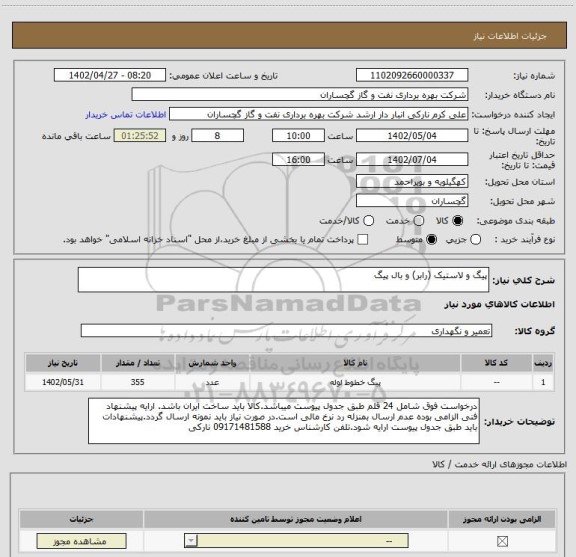 استعلام پیگ و لاستیک (رابر) و بال پیگ