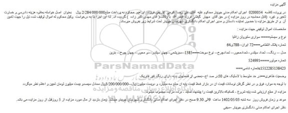 مزایده فروش سواری ستیروئن زانتیا
