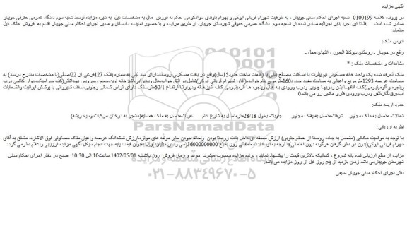 مزایده فروش یک واحد خانه مسکونی نیم پیلوت با اسکلت مصالح بنایی با (قدمت ساخت حدود15سال)