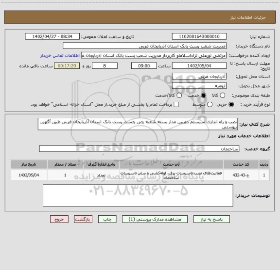 استعلام نصب و راه اندازی سیستم دوربین مدار بسته شعبه چی چست پست بانک استان آذربایجان غربی طبق آگهی پیوستی