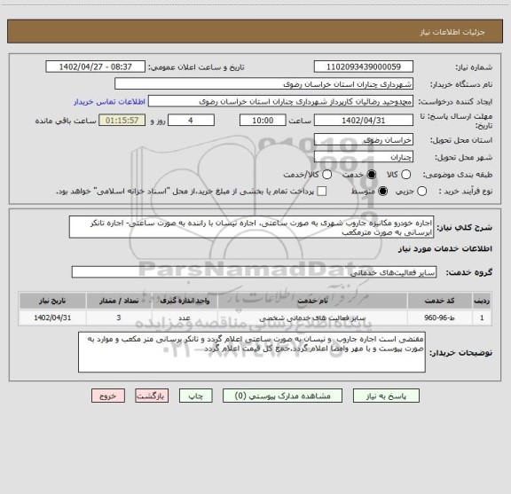 استعلام اجاره خودرو مکانیزه جاروب شهری به صورت ساعتی، اجاره نیسان با راننده به صورت ساعتی- اجاره تانکر ابرسانی به صورت مترمکعب