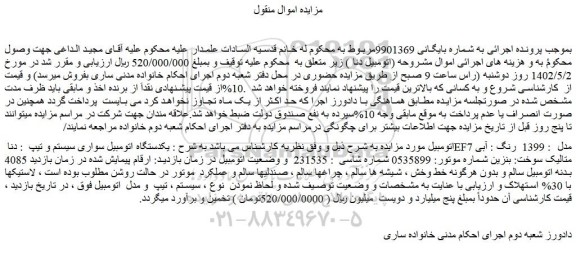 مزایده فروش یکدستگاه اتومبیل سواری سیستم و تیپ : دنا EF7 مدل : 1399 رنگ : آبی متالیک سوخت: بنزین