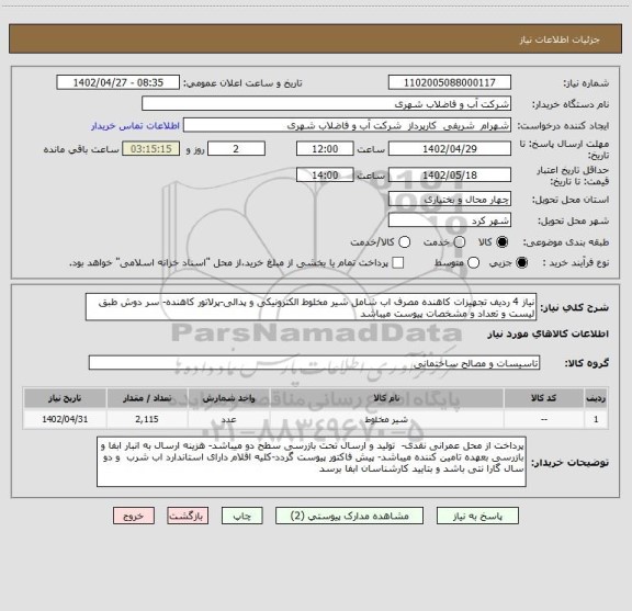 استعلام نیاز 4 ردیف تجهیزات کاهنده مصرف اب شامل شیر مخلوط الکترونیکی و پدالی-پرلاتور کاهنده- سر دوش طبق لیست و تعداد و مشخصات پیوست میباشد