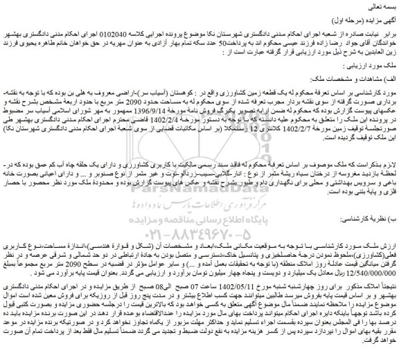 مزایده فروش یک قطعه زمین کشاورزی